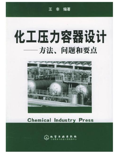 化工压力容器设计 安全、可靠与工艺实现的核心工程